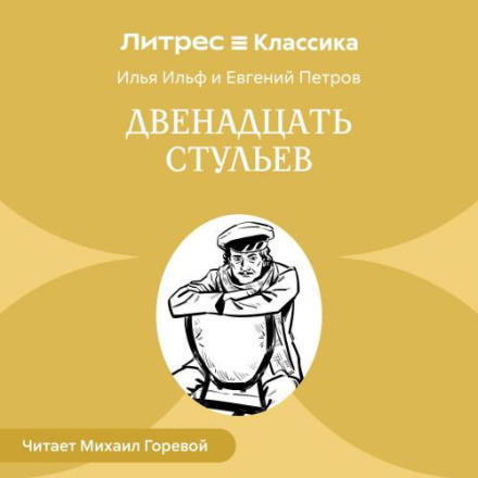 Дванадцять стільців