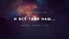 И всё-таки наш…