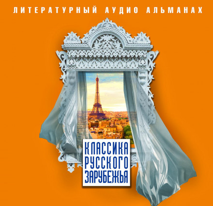 Classics of the Russian Diaspora