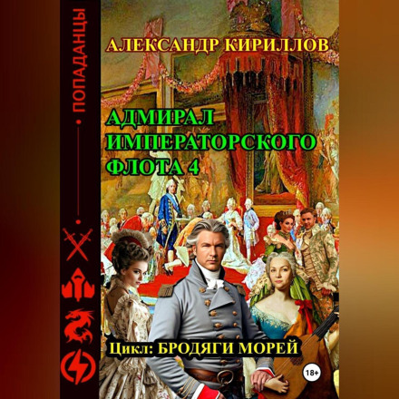 Адмирал императорского флота 4