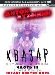 Квазар. Доминантная особь 5