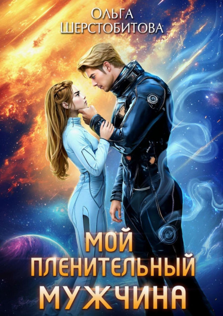 Мой пленительный мужчина