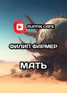 Мать