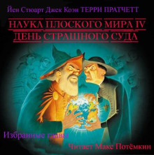 Наука плоского мира 4. День страшного суда. (Избранные главы)