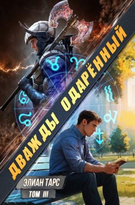 Дважды одарённый. Том 3