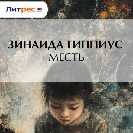 Месть