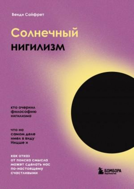 Сонячний нігілізм. Як відмова від пошуку сенсу може зробити нас по-справжньому щасливими