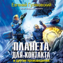 Планета для контакта