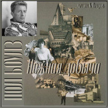 Нежная добыча