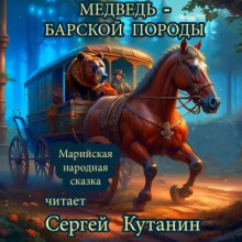 Медведь барской породы