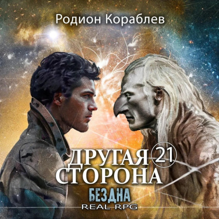 Другая сторона. Том 21. Бездна
