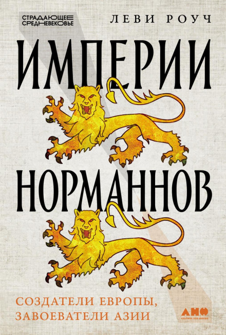 Імперії норманів: Творці Європи, завойовники Азії