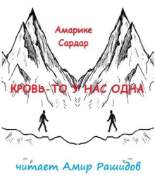 Кровь-то у нас одна