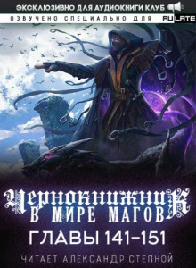Чернокнижник в мире магов 2