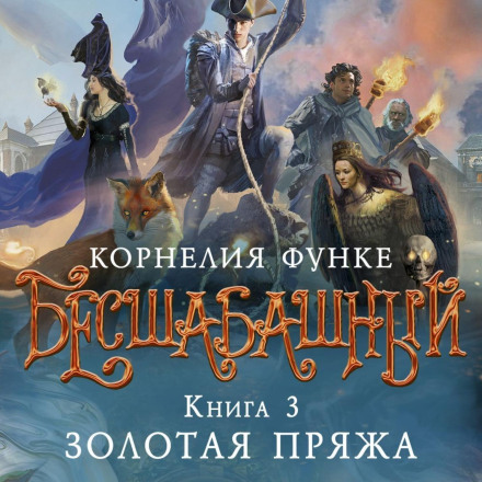 Бесшабашный. Книга 3. Золотая пряжа
