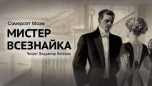 Мистер всезнайка