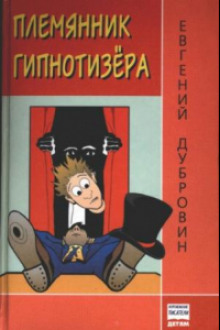Племянник гипнотезера