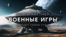 Военные игры