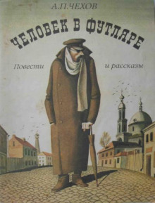 Человек в футляре