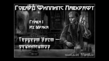 Герберт Уэст, реаниматор