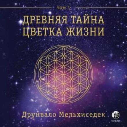 Стародавня таємниця Квітки Життя. Том 1