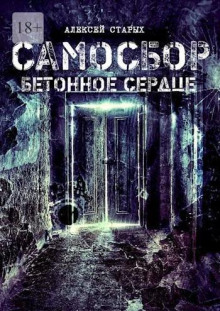 Самосбор. Герои нашего подъезда