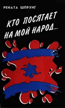 Кто посягает на мой народ...