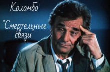 Смертельные связи