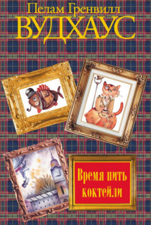 Время пить коктейли
