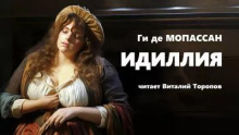 Идиллия