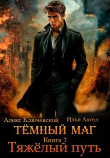 Тёмный маг. Книга 7. Тяжёлый путь