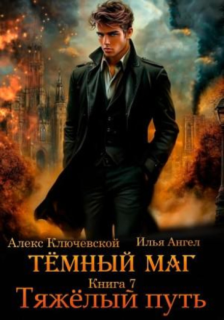 Тёмный маг. Книга 7. Тяжёлый путь