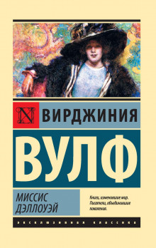 Миссис Дэллоуэй