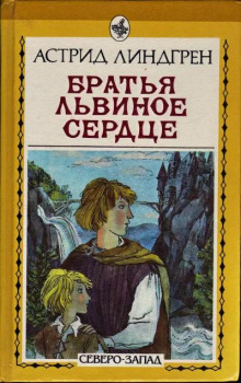 Братья Львиное Сердце