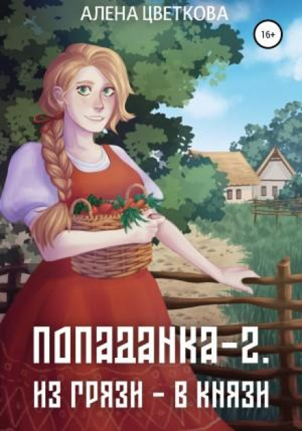 Из грязи – в князи