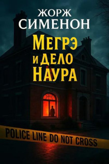 Мегрэ и дело Наура