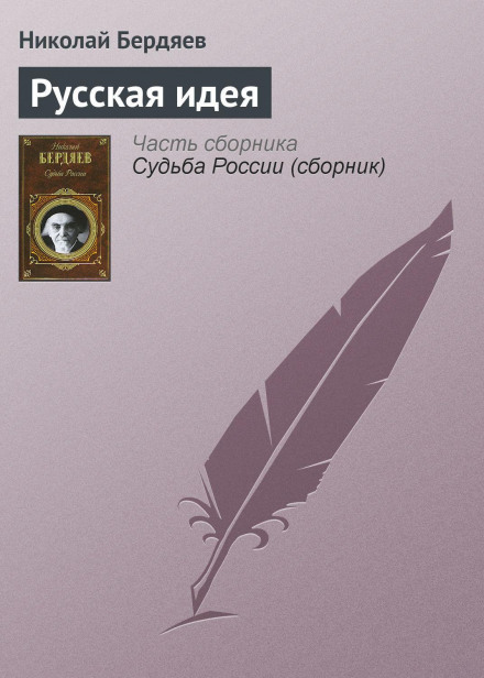 Російська ідея