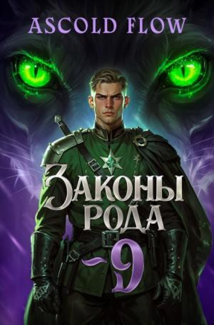 Законы Рода. Том 9