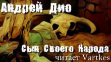 Сын своего народа