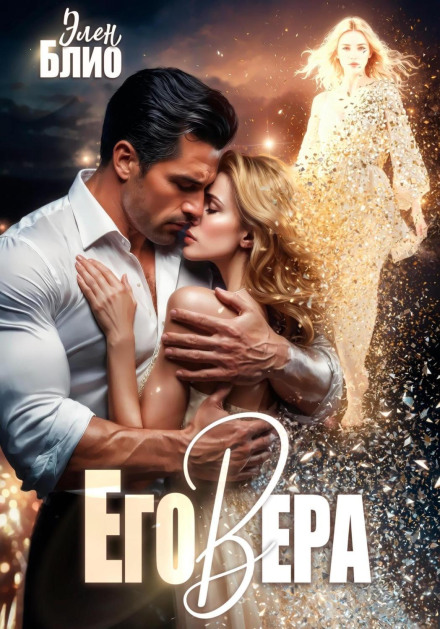 Его Вера