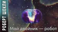 Мой двойник — робот