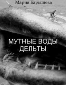 Мутные воды дельты