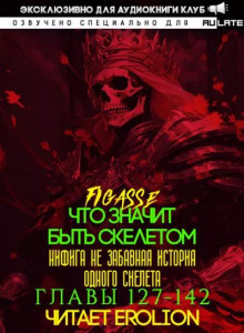 Что значит быть скелетом 4
