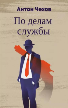 По делам службы