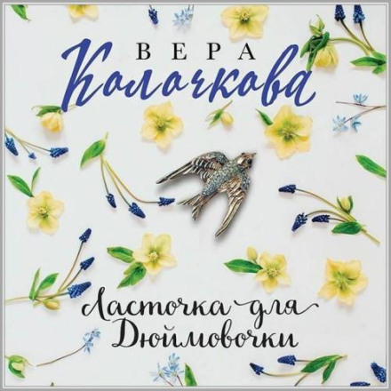 Ласточка для Дюймовочки