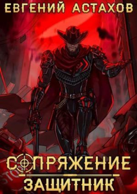 Защитник