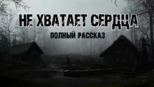 Не хватает сердца