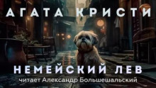 Немейский лев