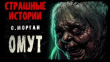 Омут