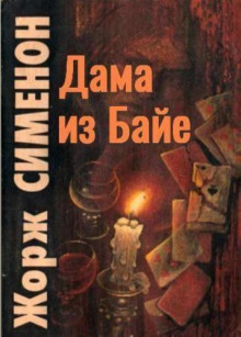 Дама из Байе